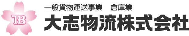 大志物流株式会社