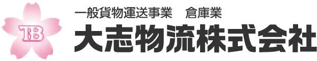 大志物流株式会社
