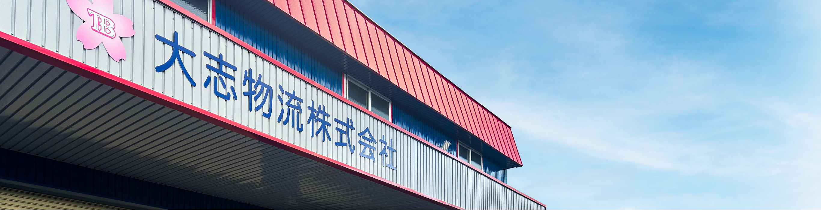 大志物流の外観